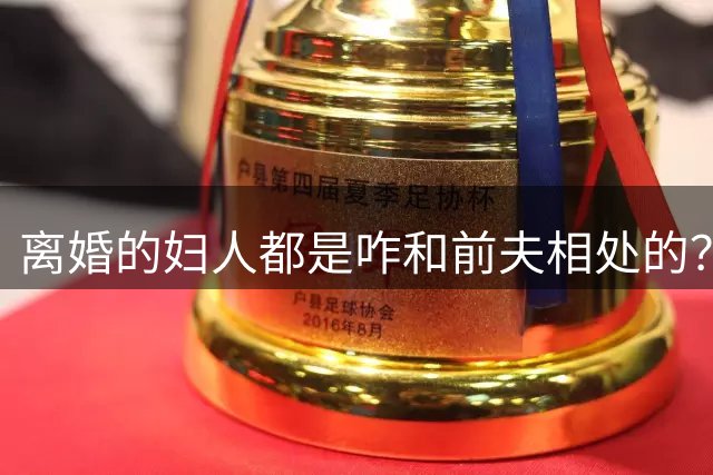 离婚的妇人都是咋和前夫相处的？网友：我就好奇，有没有睡在一起